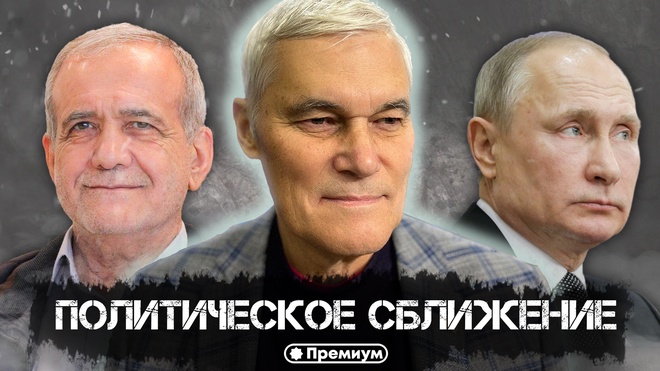 Константин Сивков | Политическое сближение | Актуальные События
