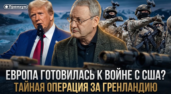 Постер к видео ЕВРОПА ГОТОВИЛАСЬ К ВОЙНЕ С США? Тайная операция за Гренландию | Виталий Волков