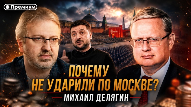 Постер к видео Михаил Делягин | Почему не ударили по Москве? | П...п... с Делягиным