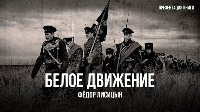 Белое Движение | Фёдор Лисицын