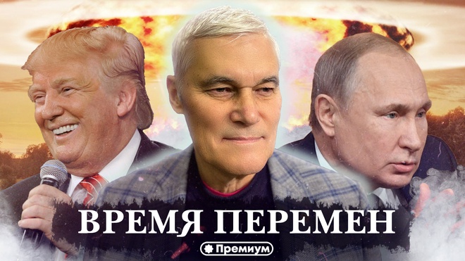 Константин Сивков | Время Перемен | Актуальные События 