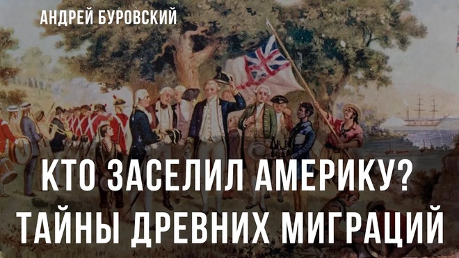 Кто заселил Америку?! | Андрей Буровский