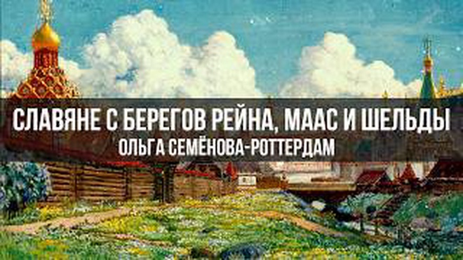 Славяне с берегов Рейна, Маас и Шельды | Ольга Семёнова-Роттердам