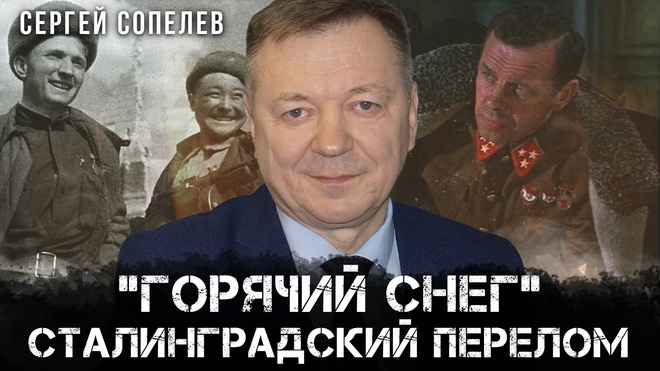 Постер к видео Сергей Сопелев | Горячий снег — Сталинградский перелом