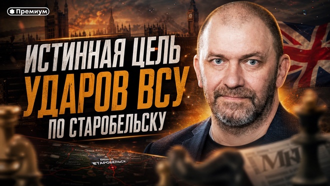 Постер к видео Александр Казаков | Истинная цель ударов ВСУ по Старобельску