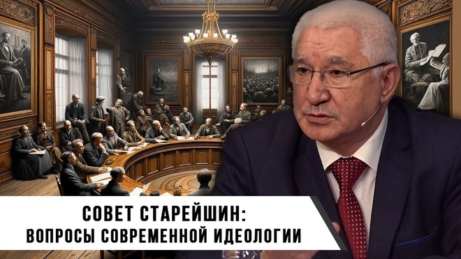 Совет Старейшин: Вопросы Современной Идеологии