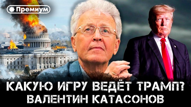 Валентин Катасонов | Какую игру ведет Трамп? 