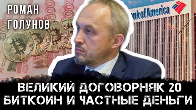 Великий договорняк 20: Биткоин и частные деньги | Роман Голунов
