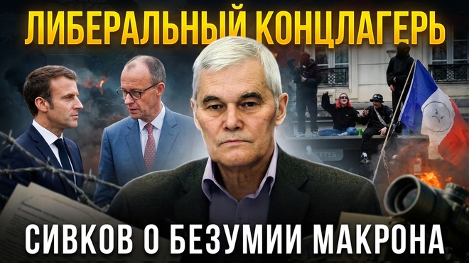 Постер к видео ЛИБЕРАЛЬНЫЙ КОНЦЛАГЕРЬ: Сивков о безумии Макрона | Константин Сивков и Александр Стефанеско