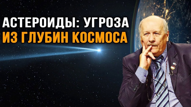 Владимир Липунов. Роботы-телескопы против астероидов.