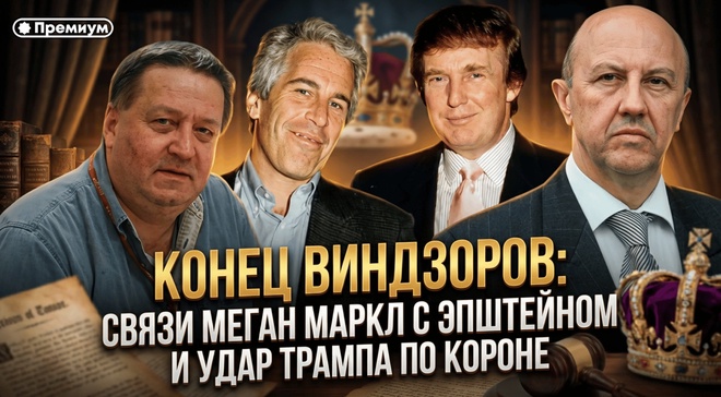 Постер к видео  КОНЕЦ ВИНДЗОРОВ: связи Меган Маркл с Эпштейном и удар Трампа по короне | Андрей Фурсов и Сергей Татаринов