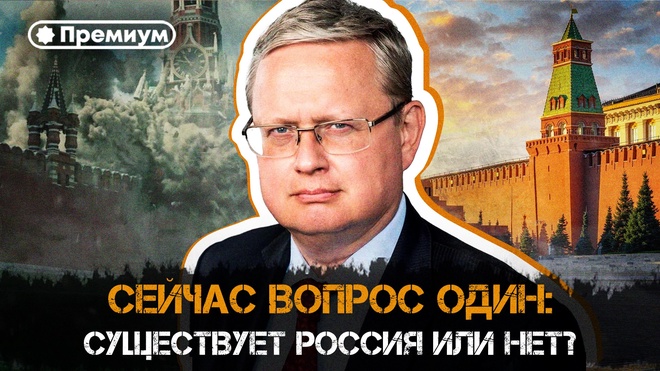 Постер к видео Михаил Делягин | Сейчас вопрос один: существует Россия или нет? | П...п... с Делягиным