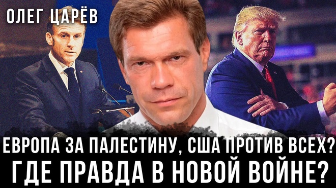 Постер к видео Олег Царёв | Европа за Палестину, США против всех? Где правда в новой войне?