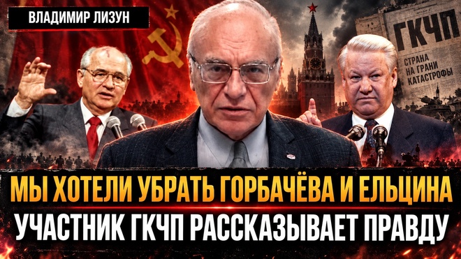 Постер к видео МЫ ХОТЕЛИ УБРАТЬ ГОРБАЧЁВА И ЕЛЬЦИНА. УЧАСТНИК ГКЧП РАССКАЗЫВАЕТ ПРАВДУ | Владимир Лизун