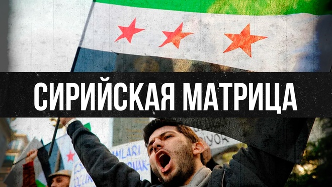 Вардан Багдасарян | Сирийская Матрица