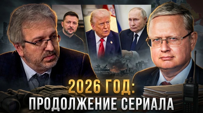 Постер к видео 2026 год: продолжение сериала | Две ловушки | Михаил Делягин