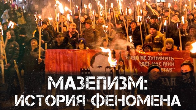 МАЗЕПИЗМ: История Феномена | Фёдор Лисицын