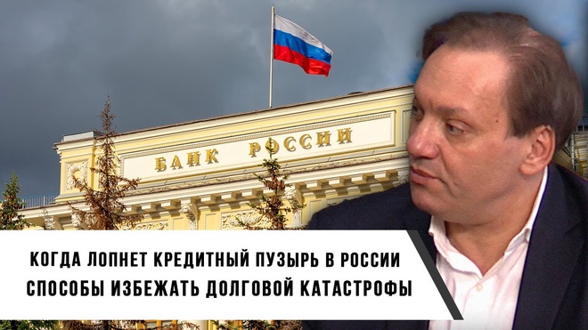 Максим Шилов | Когда лопнет кредитный пузырь в России? | Способы избежать долговой катастрофы