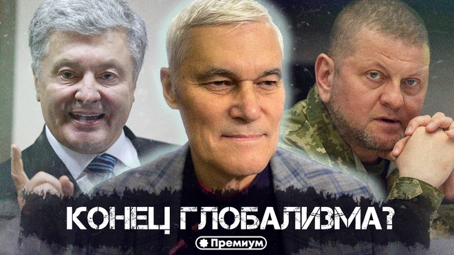 Константин Сивков | Конец Глобализма? | Актуальные События