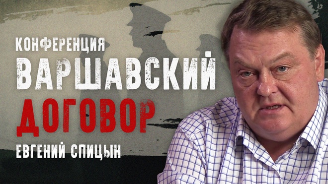 Евгений Спицын | Конференция "Варшавский договор"