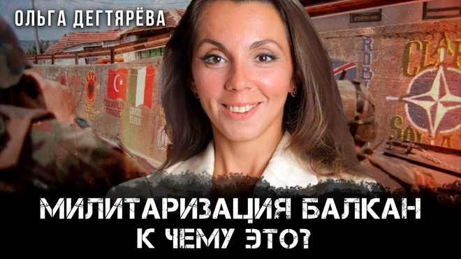 Милитаризация Балкан, к чему это? | Ольга Дегтярёва и Максим Невенчанный