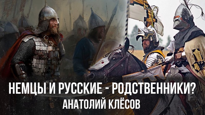 Анатолий Клёсов | Немцы и Русские - родственники?
