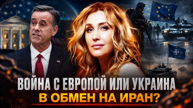 Постер к видео Снежана Егорова | Зачем глава ЦРУ был в Москве: Война в Европе или Украина в обмен на Иран?