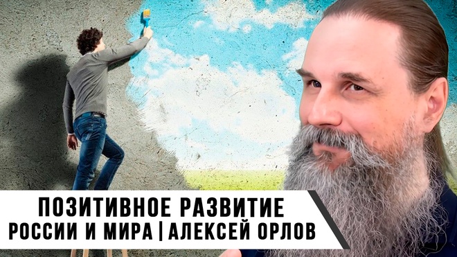Алексей Орлов | Позитивное развитие России и мира