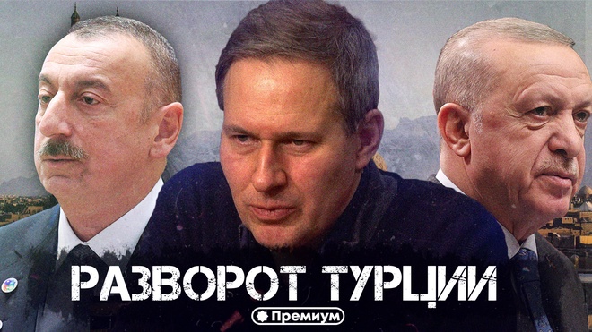 Выпуск 40 | Александр Артамонов | Разворот Турции | Геополитика от Артамонова