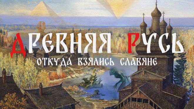 Часть 1 | Откуда взялись славяне?