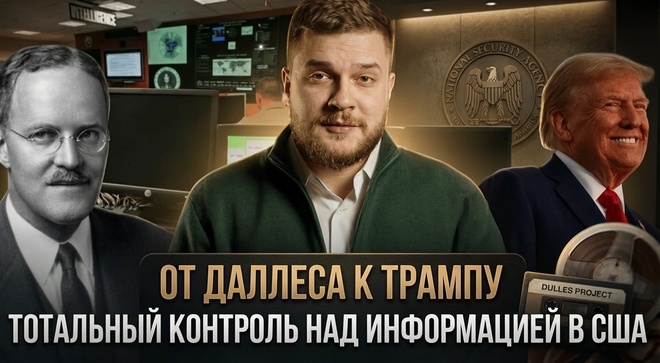 Постер к видео От Даллеса к Трампу: тотальный контроль над информацией в США | Игнат Шипица