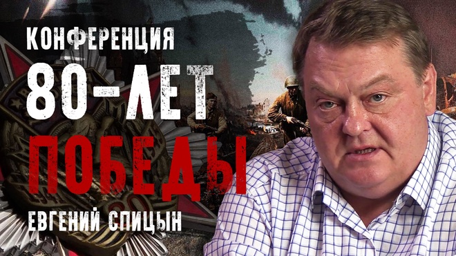 Евгений Спицын | Конференция "80-лет Победы"