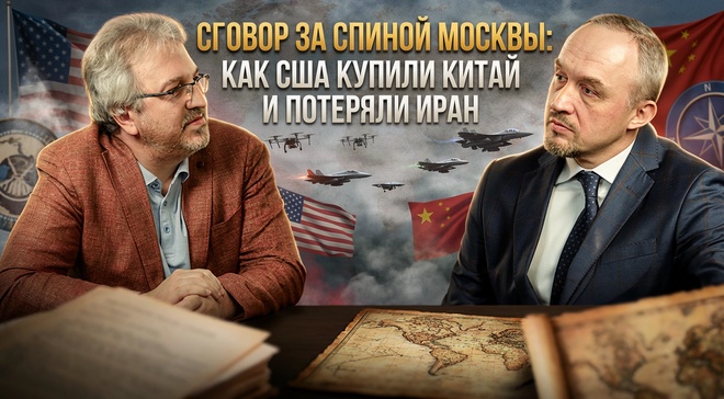 Постер к видео СГОВОР ЗА СПИНОЙ МОСКВЫ: Как США купили Китай и потеряли Иран | Роман Голунов 