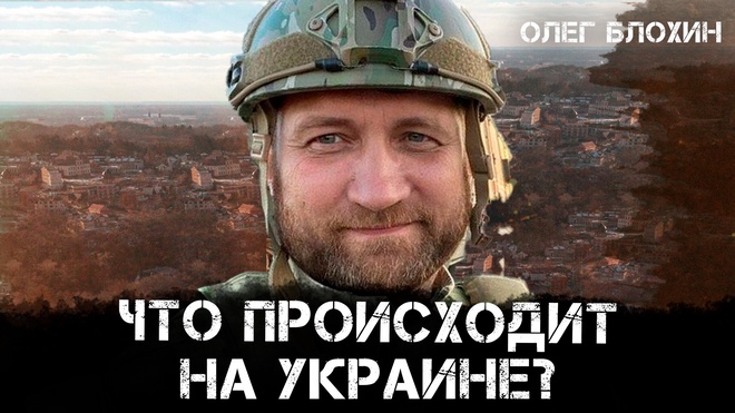 Олег Блохин | Что происходит на Украине?