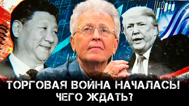 Торговая война началась! Чего ждать? | Валентин Катасонов