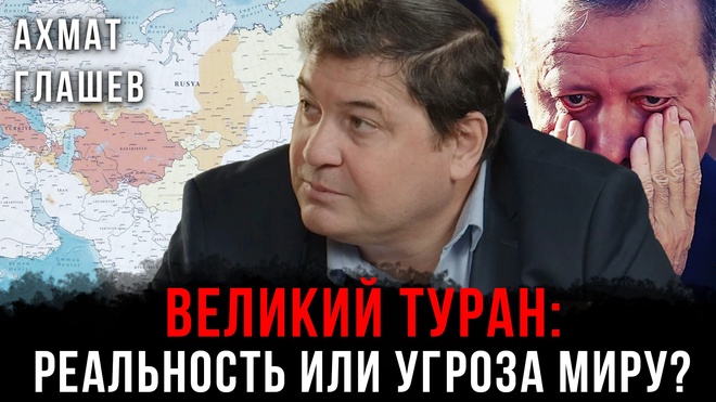 Постер к видео Великий Туран: Реальность или угроза миру? | Ахмат Глашев