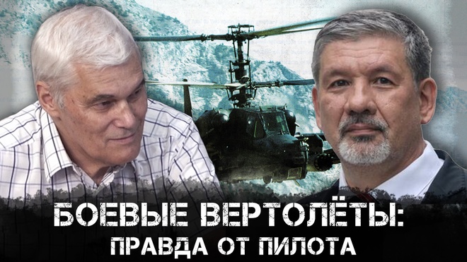 Развитие боевой вертолетной техники и её будущее | Константин Сивков и Дмитрий Дрозденко