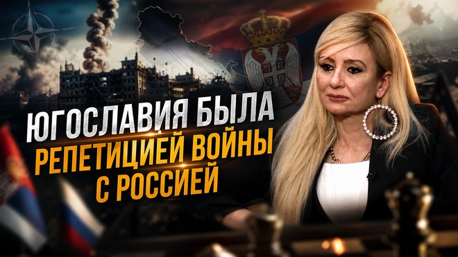 Постер к видео ЮГОСЛАВИЯ БЫЛА РЕПЕТИЦИЕЙ ВОЙНЫ С РОССИЕЙ | Драгана Трифкович