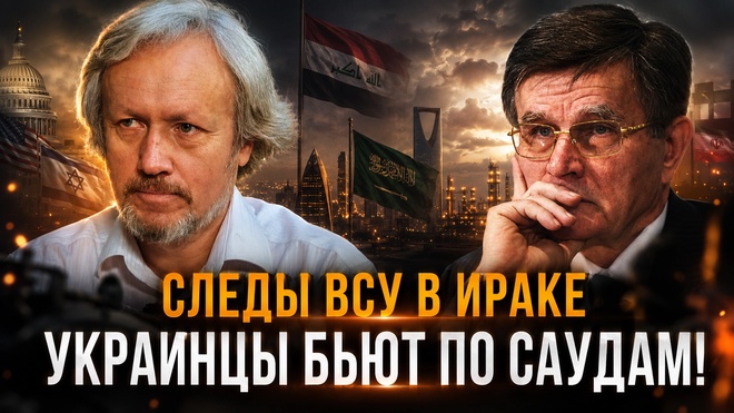 Постер к видео Следы ВСУ в Ираке: украинцы БЬЮТ по Саудам! | Вячеслав Матузов и Игорь Шишкин