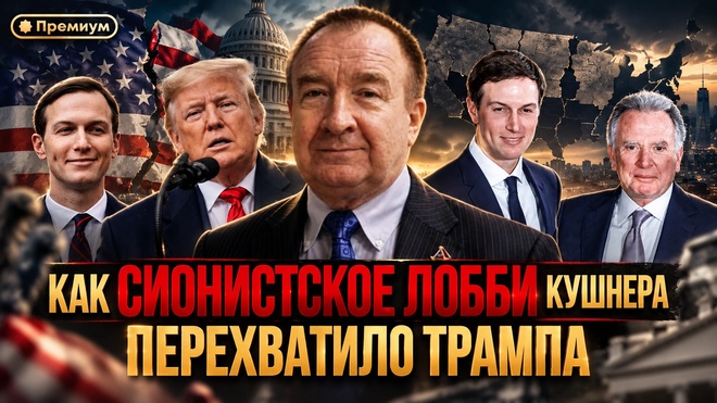 Постер к видео Игорь Панарин | Как СИОНИСТСКОЕ ЛОББИ Кушнера ПЕРЕХВАТИЛО ТРАМПА