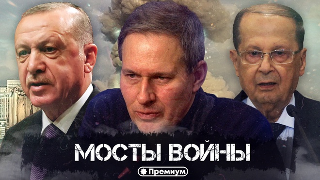 Выпуск 27 | Александр Артамонов | Мосты Войны | Геополитика от Артамонова