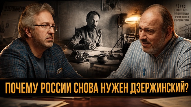 Постер к видео ГЛАВНАЯ ТАЙНА ВЧК. ПОЧЕМУ РОССИИ СНОВА НУЖЕН ДЗЕРЖИНСКИЙ? | Александр Колпакиди