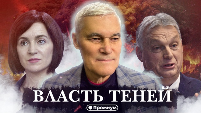 Константин Сивков | Власть теней | Актуальные События 
