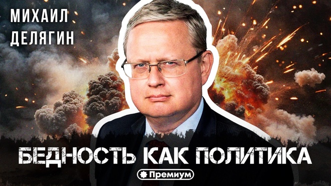 Постер к видео Михаил Делягин | Бедность как политика | П...п... с Делягиным