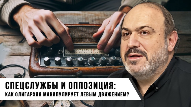Александр Колпакиди. Спецслужбы и оппозиция: как олигархия манипулирует левым движением.