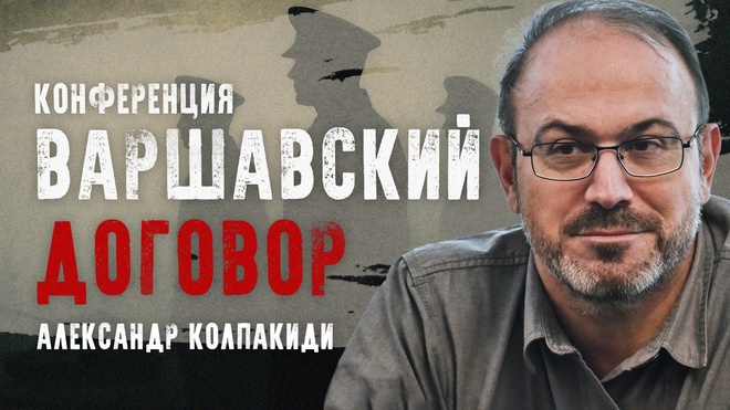 Александр Колпакиди | Конференция "Варшавский договор"