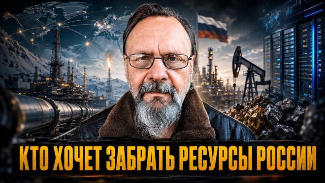 Постер к видео ЧЕТЫРЕ ЗОНЫ БОГАТСТВА: КТО ХОЧЕТ ЗАБРАТЬ РЕСУРСЫ РОССИИ | Владимир Видеманн