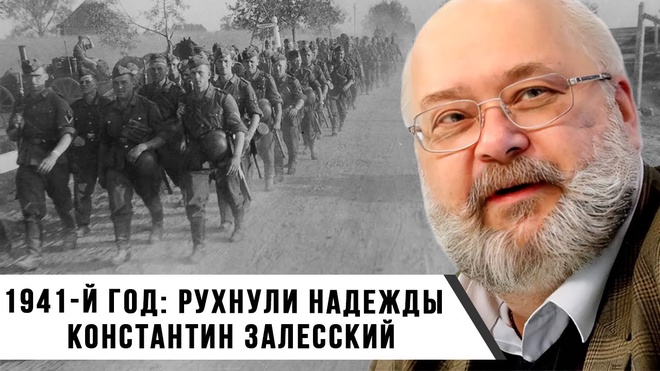 1941-й год: Рухнули надежды | Константин Залесский