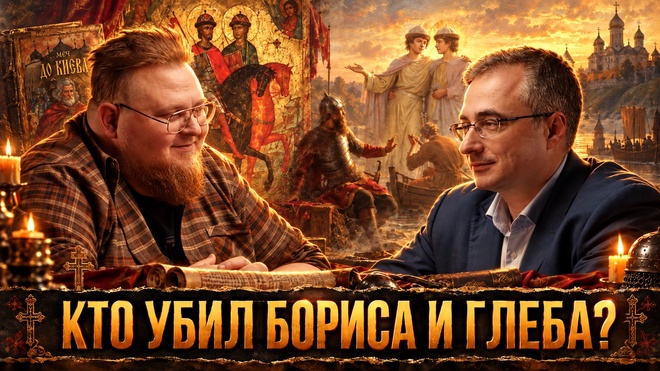 Постер к видео Константин Кусмауль и Олег Демидов | Кто убивал русских князей