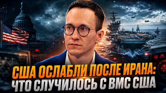 Постер к видео США ослабли после Ирана: что случилось с ВМС США | Малек Дудаков